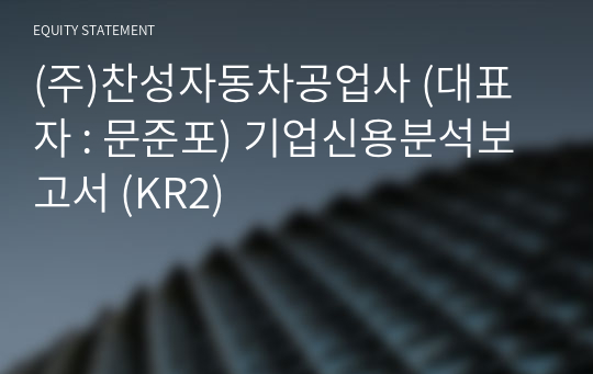 (주)찬성자동차공업사 기업신용분석보고서 (KR2)