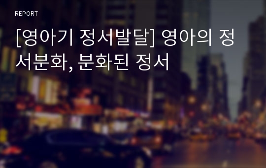 [영아기 정서발달] 영아의 정서분화, 분화된 정서