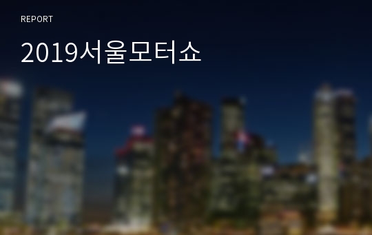 2019서울모터쇼