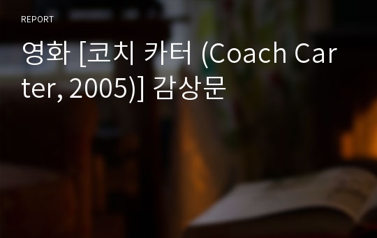 영화 [코치 카터 (Coach Carter, 2005)] 감상문