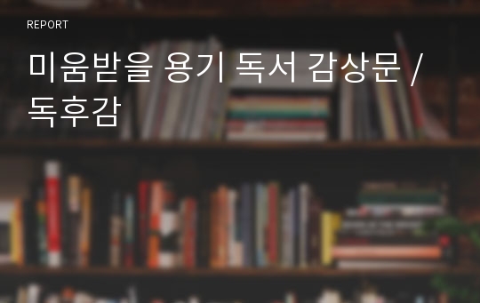 미움받을 용기 독서 감상문 / 독후감