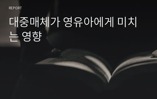 대중매체가 영유아에게 미치는 영향