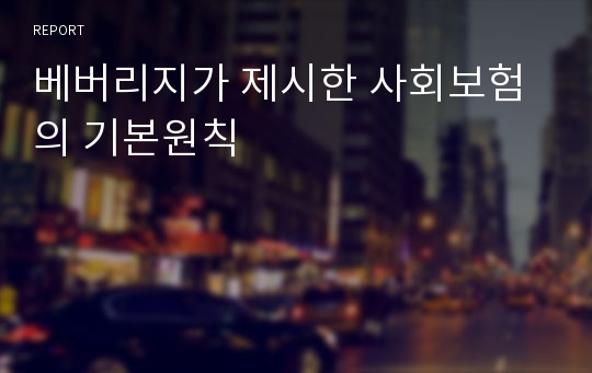 베버리지가 제시한 사회보험의 기본원칙