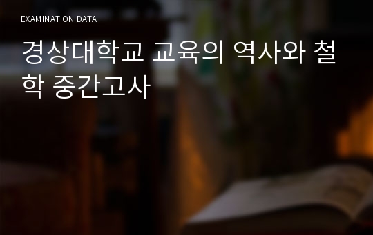 경상대학교 교육의 역사와 철학 중간고사