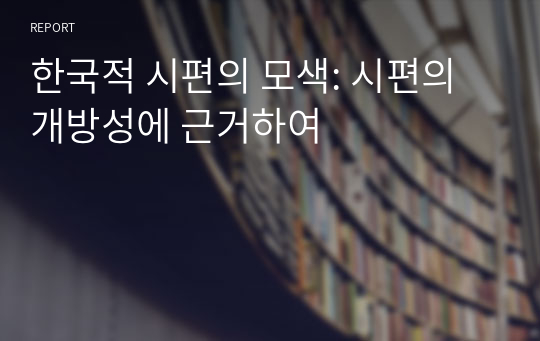 한국적 시편의 모색: 시편의 개방성에 근거하여