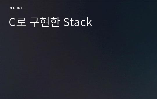 C로 구현한 Stack