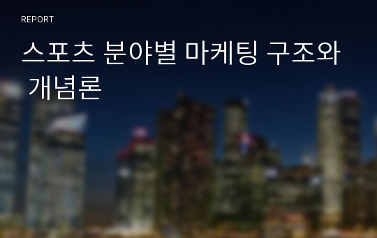 스포츠 분야별 마케팅 구조와 개념론