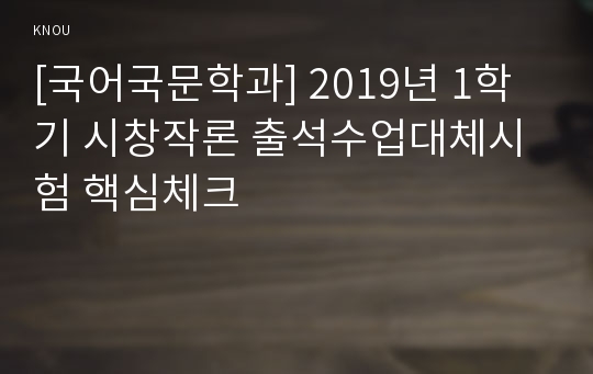 [국어국문학과] 2019년 1학기 시창작론 출석수업대체시험 핵심체크