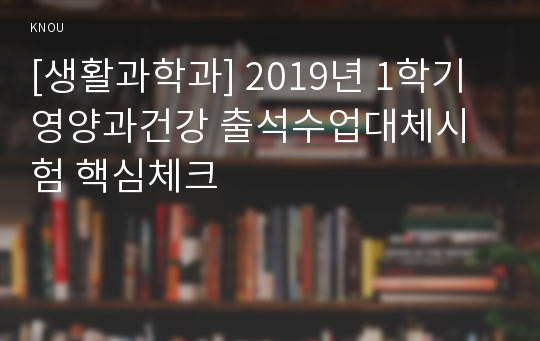 [생활과학과] 2019년 1학기 영양과건강 출석수업대체시험 핵심체크