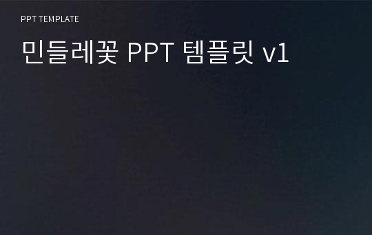 민들레꽃 PPT 템플릿 v1