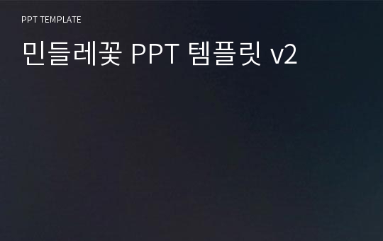 민들레꽃 PPT 템플릿 v2