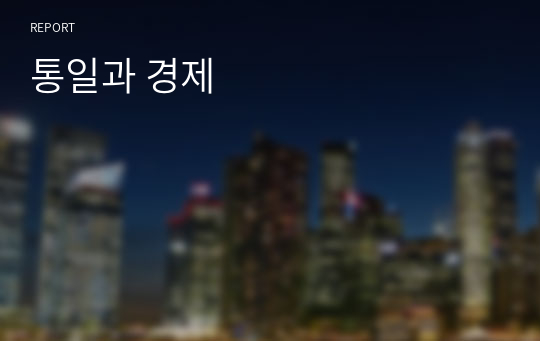 통일과 경제