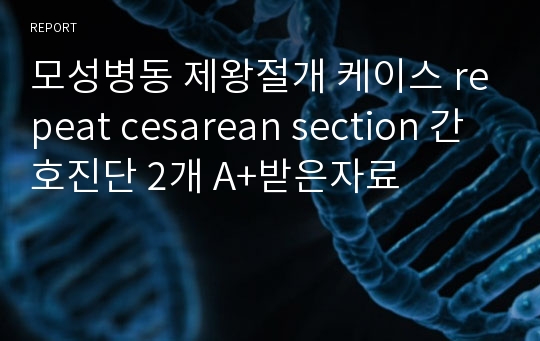 A+모성간호학 모성병동 제왕절개 케이스 Repeat C/S