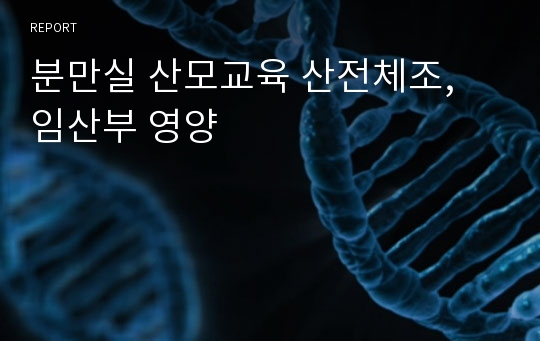 분만실 산모교육 산전체조, 임산부 영양