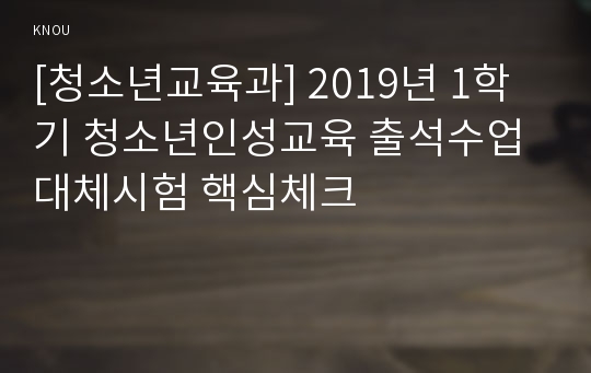 [청소년교육과] 2019년 1학기 청소년인성교육 출석수업대체시험 핵심체크