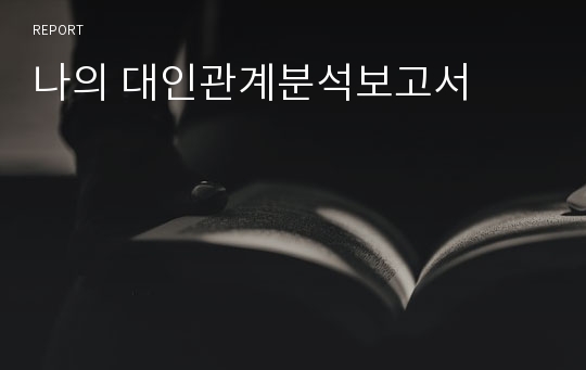 나의 대인관계분석보고서