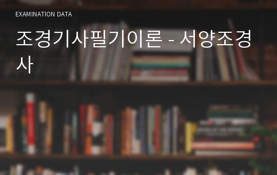 조경기사필기이론 - 서양조경사