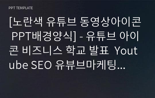 [노란색 유튜브 동영상아이콘 PPT배경양식] - 유튜브 아이콘 비즈니스 학교 발표  Youtube SEO 유뷰브마케팅 광고 sns 스마트폰 앱PPT 어플리케이션 SNS 소셜네트워크  PPT템플릿 디자인 서식 배경파워포인트 테마양식 PowerPoint PPT테마 프레젠테이션