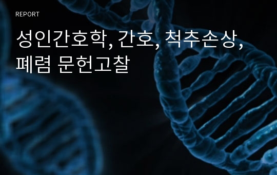 성인간호학, 간호, 척추손상, 폐렴 문헌고찰