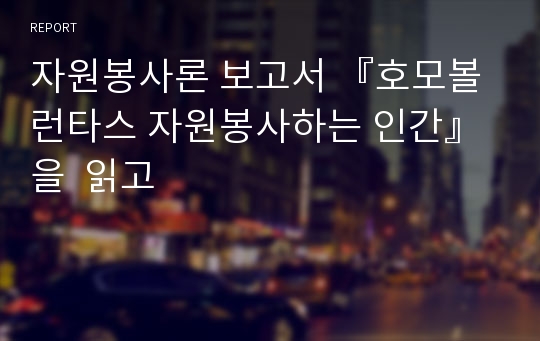 자원봉사론 보고서 『호모볼런타스 자원봉사하는 인간』을  읽고