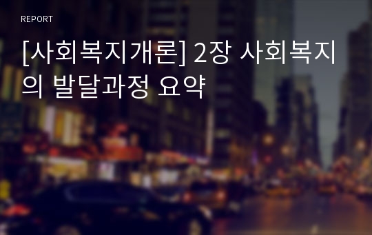 [사회복지개론] 2장 사회복지의 발달과정 요약