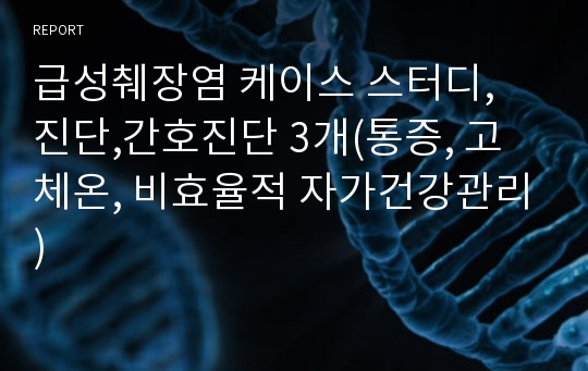 급성췌장염 케이스 스터디, 진단,간호진단 3개(통증, 고체온, 비효율적 자가건강관리)