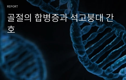 골절의 합병증과 석고붕대 간호