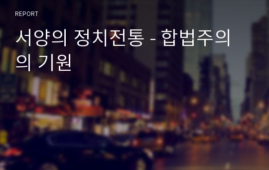 서양의 정치전통 - 합법주의의 기원