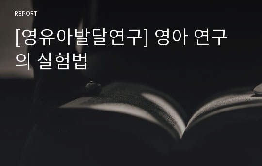 [영유아발달연구] 영아 연구의 실험법