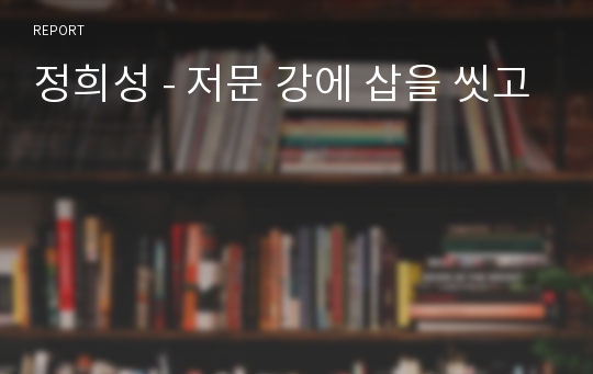 정희성 - 저문 강에 삽을 씻고