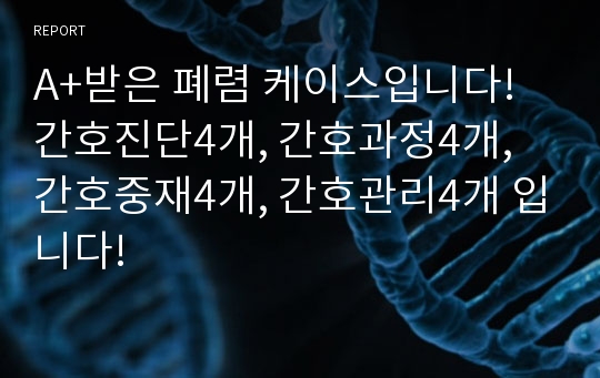 A+받은 폐렴 케이스입니다!  간호진단4개, 간호과정4개, 간호중재4개, 간호관리4개 입니다!