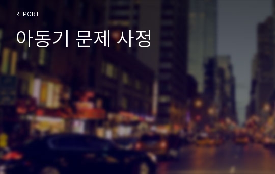 아동기 문제 사정