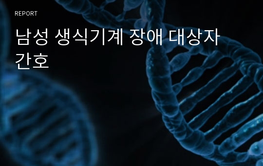 남성 생식기계 장애 대상자 간호