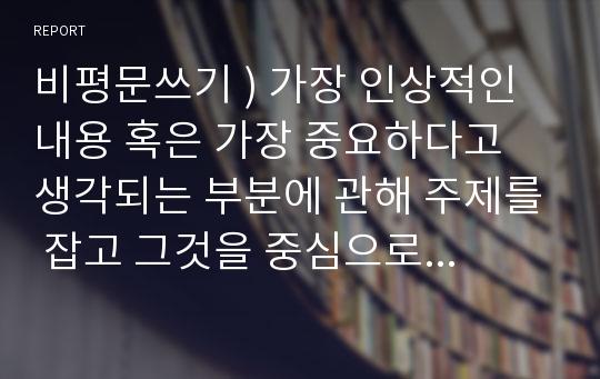 비평문쓰기 ) 대화를 잃어버린 사람들 (온라인 시대에 혁신적 마인드를 기르는 대화의 힘) / 읽고 가장 인상적인 내용 혹은 가장 중요하다고 생각되는 부분에 관해 주제를 잡고 그것을 중심으로 책에 대한 비평문을 작성