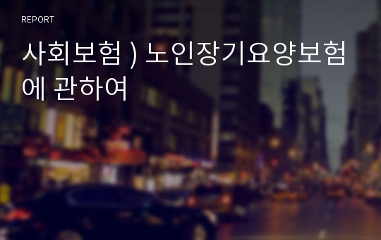 사회보험 ) 노인장기요양보험에 관하여