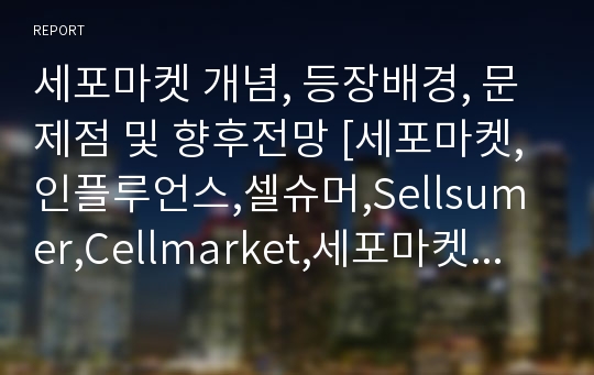 세포마켓 개념, 등장배경, 문제점 및 향후전망 [세포마켓,인플루언스,셀슈머,Sellsumer,Cellmarket,세포마켓 현황]