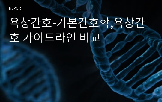 욕창간호-기본간호학,욕창간호 가이드라인 비교