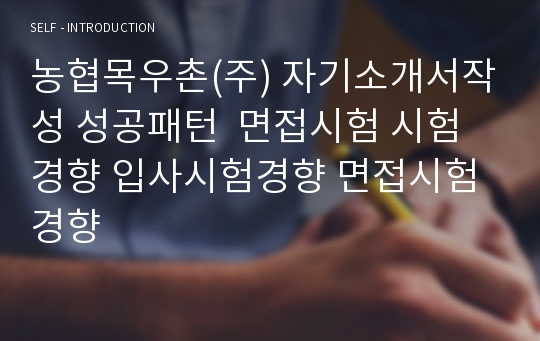 농협목우촌(주) 자기소개서작성 성공패턴  면접시험 시험경향 입사시험경향 면접시험 경향