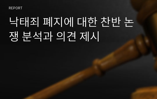 낙태죄 폐지에 대한 찬반 논쟁 분석과 의견 제시