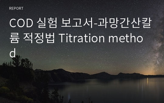 COD 실험 보고서-과망간산칼륨 적정법 Titration method