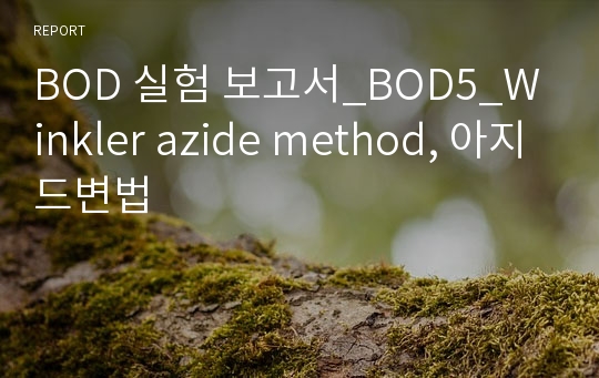 BOD 실험 보고서_BOD5_Winkler azide method, 아지드변법