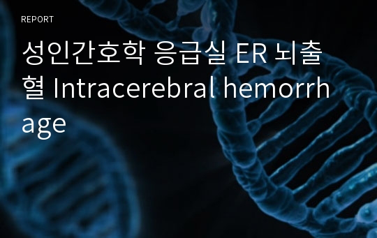 성인간호학 응급실 ER 뇌출혈 Intracerebral hemorrhage