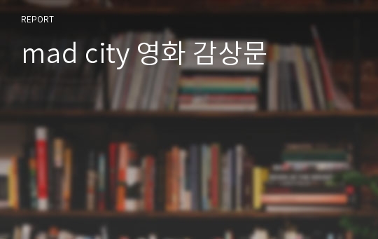 mad city 영화 감상문