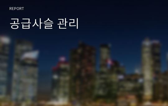 공급사슬 관리