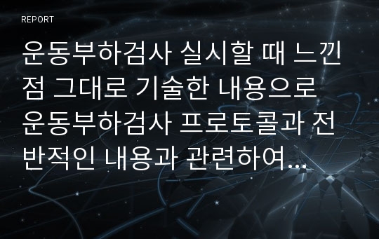 운동부하검사 실시할 때 느낀점 그대로 기술한 내용으로 운동부하검사 프로토콜과 전반적인 내용과 관련하여 작성한 운동부하검사 느낀점입니다.