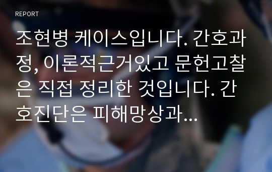 조현병 케이스입니다. 간호과정, 이론적근거있고 문헌고찰은 직접 정리한 것입니다. 간호진단은 폭력위험성(타인),사회적상호작용장애를 하였습니다.