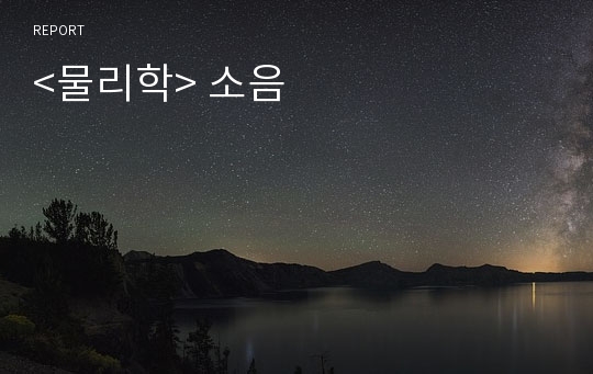 &lt;물리학&gt; 소음