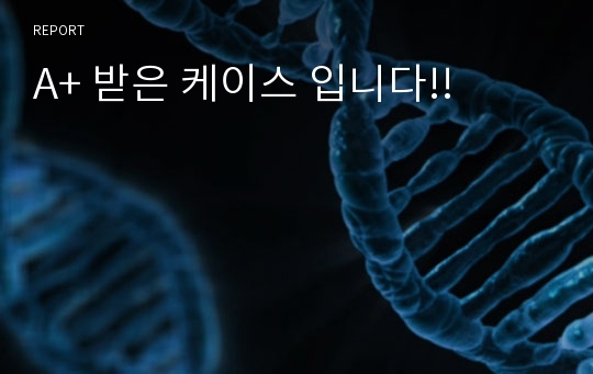 A+ 받은 케이스 입니다!!