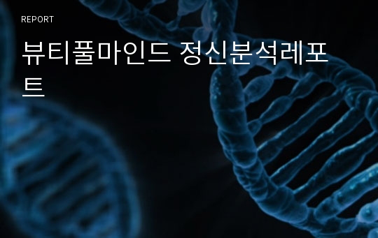 뷰티풀마인드 정신분석레포트