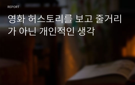 영화 허스토리를 보고 줄거리가 아닌 개인적인 생각